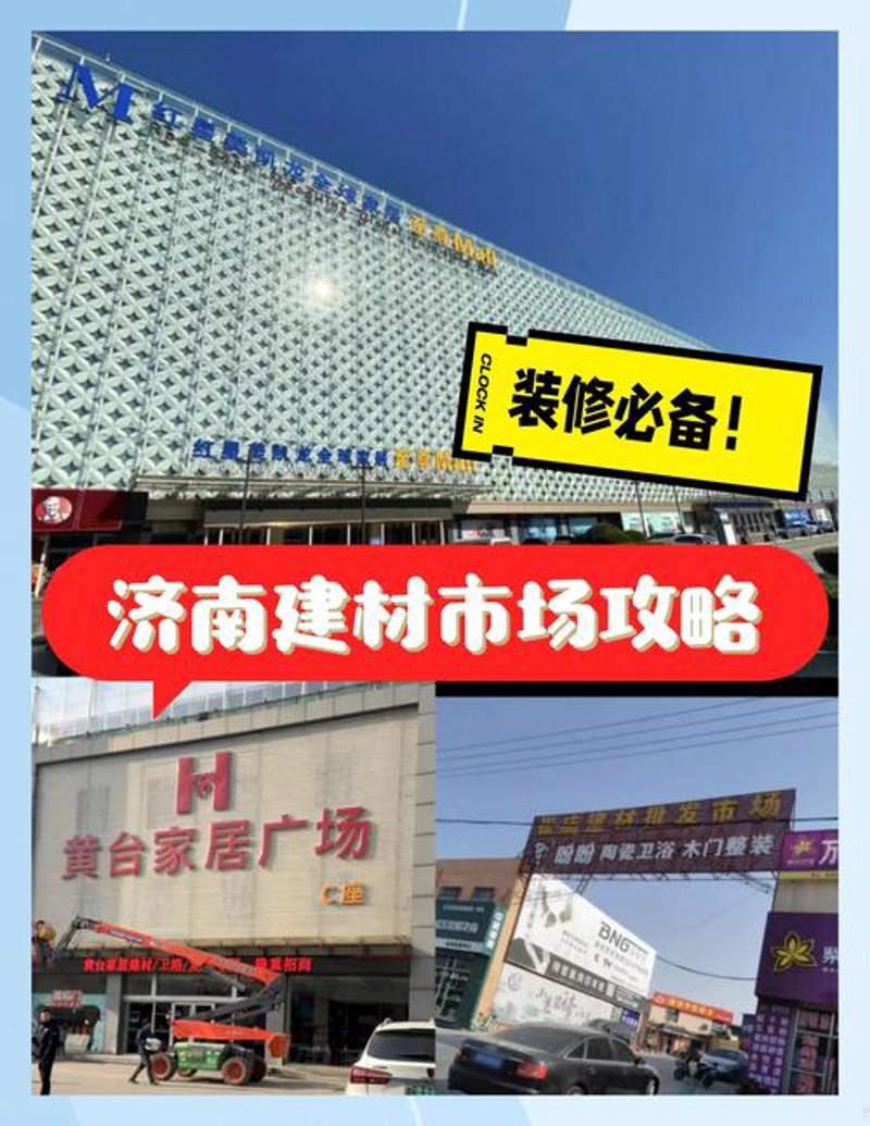 济南建材批发